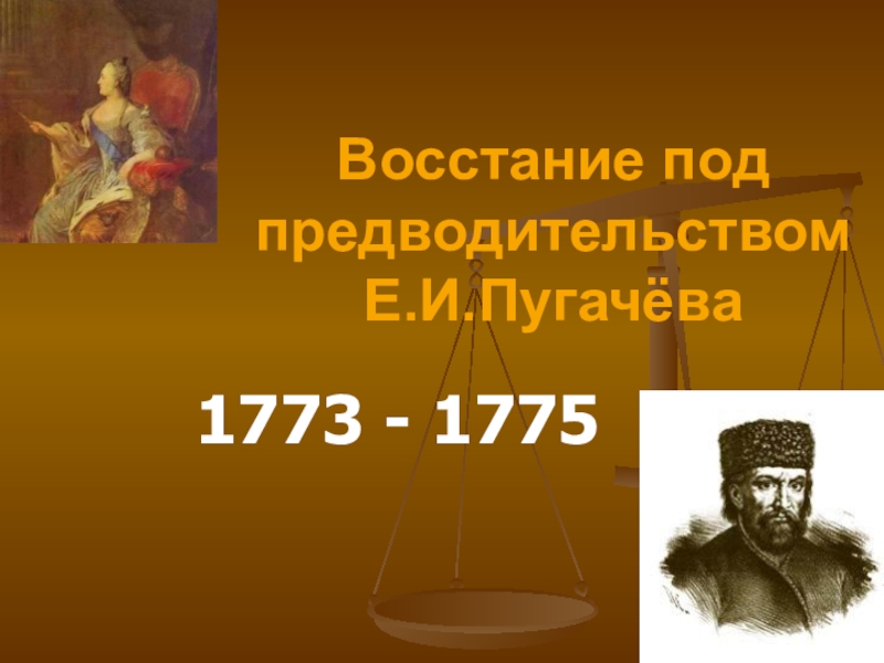 Восстание под предводительством Е.И.Пугачёва1773 - 1775