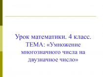 Умножение многозначного числа на двузначное