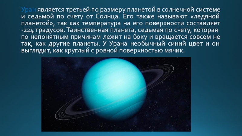 Почему природный уран не является атомным. Уран по счету. Уран по счету от солнца. Уран седьмая Планета солнечной системы. Какая по счету Планета Уран.