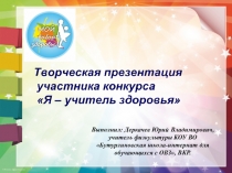 Я-учитель здоровья