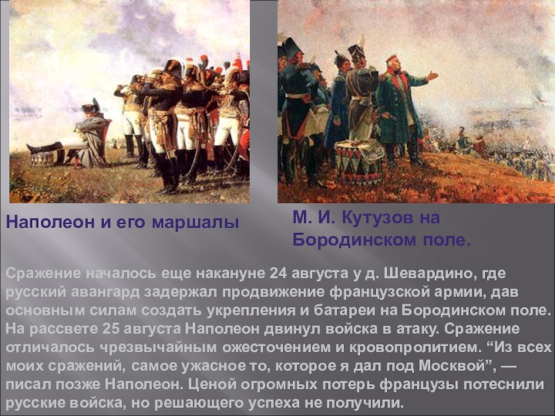 Последовательность событий изображающих бородинское сражение. Кутузов битва с Наполеоном. Бородинское поле Наполеон Кутузов. Кутузов битва Бородино.