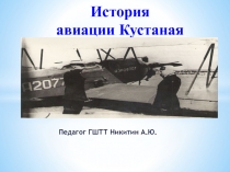 Презентация История развития авиации Костаная