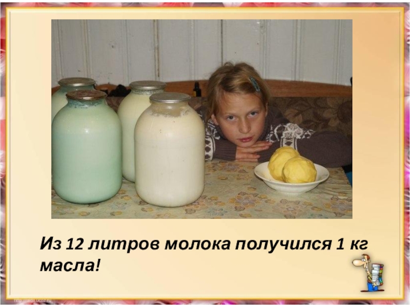 Молоко 1 кг. Сколько нужно молока для 1 кг масла. 1 Литр молока в кг. Сколько нужно молока для 1 кг сливок. Молока на 1 кг масла.