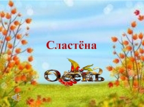 Сластёна Осень
