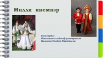 Презентация по внеурочной деятельности на тему Милли киемнәр