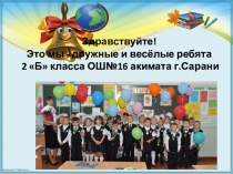 Презентация Самый дружный класс