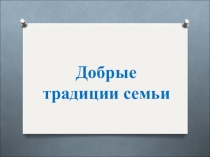 Презентация по классному часу на темуСемейные традиции 2 класс