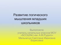 Презентация из опыта работы по теме: Развитие логического мышления