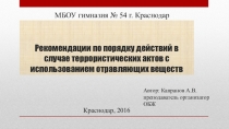 Презентация Рекомендации по порядку действий в случае террористических актов с использованием отравляющих веществ