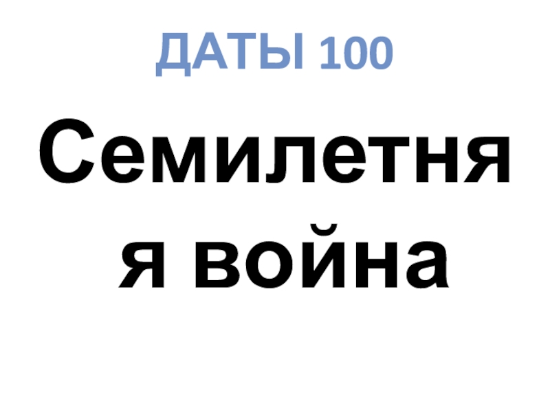 100 дата