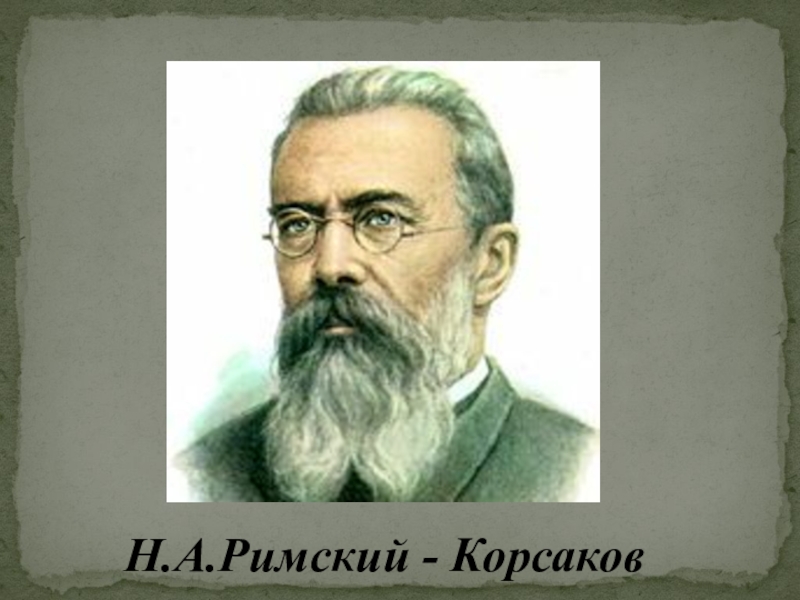 Н а римский корсаков. Портрет Римский Корсаков с надписью. Н.А.Римский-Корсаков жизненный и творческий путь.. Римский Корсаков годы жизни. Корсаков Римский русские сезоны.