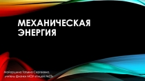 Презентация по физике для 7 класса Механическая энергия