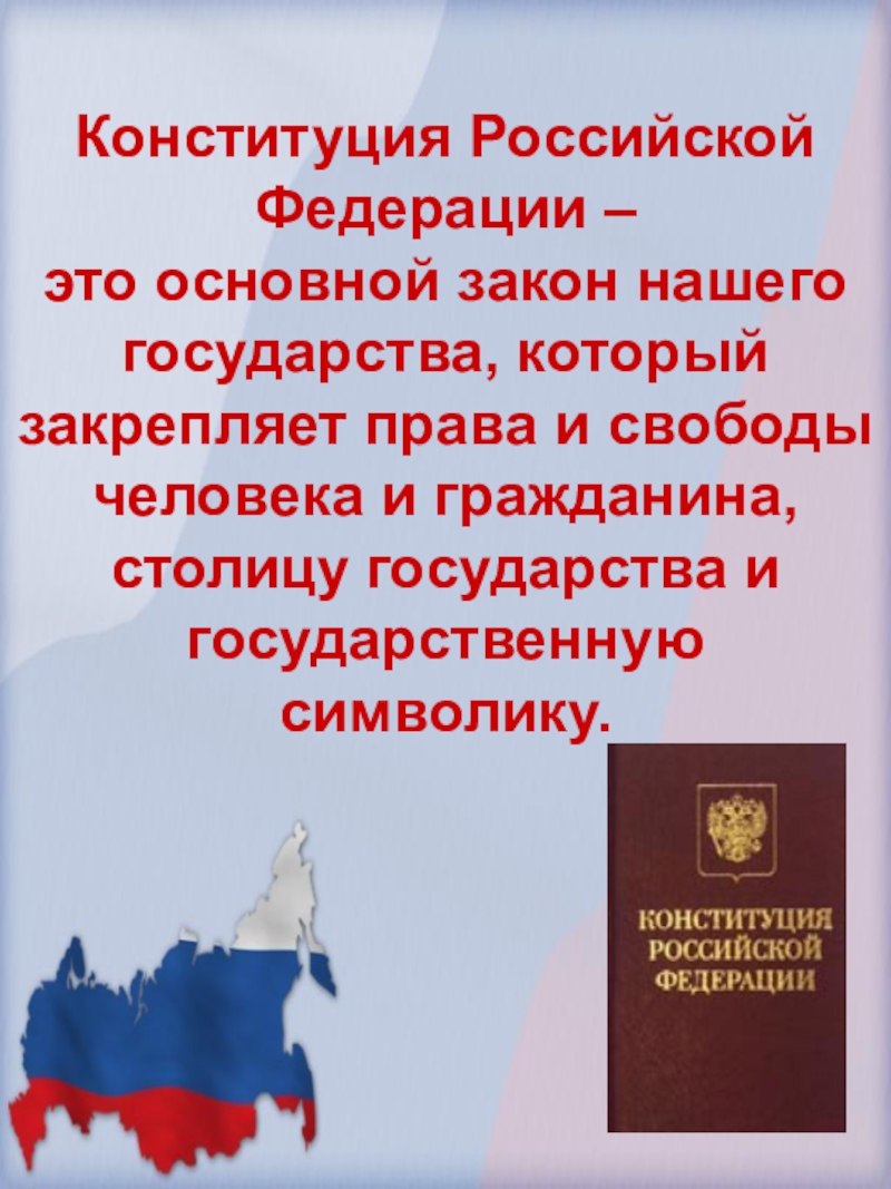 Конституция рф урок 7 класс презентация