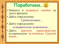 Презентация по истории Средних веков Образование варварских королевств. Государство Франков в VI – VIII вв (6 класс)