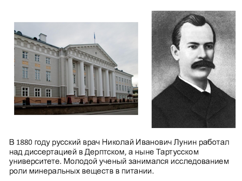 Годы работали над этой. Лунин 1880. 1880 Году русский врач Николай Иванович Лунин. В 1880 году русский врач Николай. Лунин Николай Иванович, российский врач-педиатр.