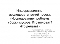 Проект Исследование проблемы уборки мусора. Кто виноват? Что делать?