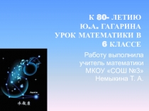 Презентация к уроку математики  К 80-летию Ю. А. Гагарина. Все действия с рациональными числами  Биография Ю.А.Гагарина