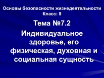 Презентация Индивидуальное здоровье, его физическая, духовная и социальная сущность