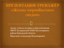 Презентация по русскому языку на тему Жизнь первобытных людей (5 класс)