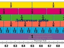 Презентация к уроку новых знаний по теме Сложение и вычитание десятичных дробей(5 класс)