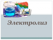 ЭЛЕКТРОЛИЗ ПРЕЗЕНТАЦИЯ (10 КЛАСС)