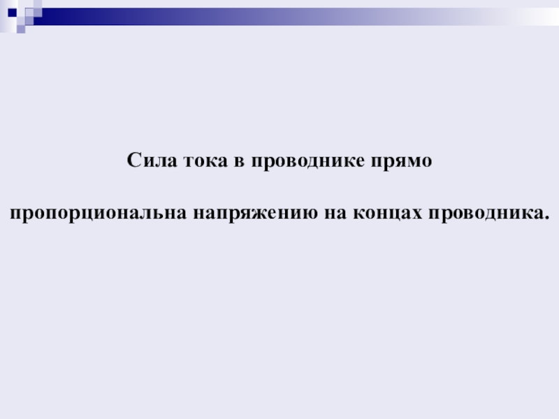 Сила тока прямо пропорциональна. Сила тока прямо пропорциональна напряжению на концах проводника. Сила тока в проводнике прямо пропорциональна напряжению. Сила тока в проводнике обратно пропорциональна. Сила тока прямо пропорционально напряжению на концах проводника.