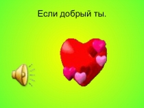 Презентация к уроку ОРКиСЭ на тему Добро и зло. (4 класс)