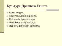 Культура Египта(5 класс)