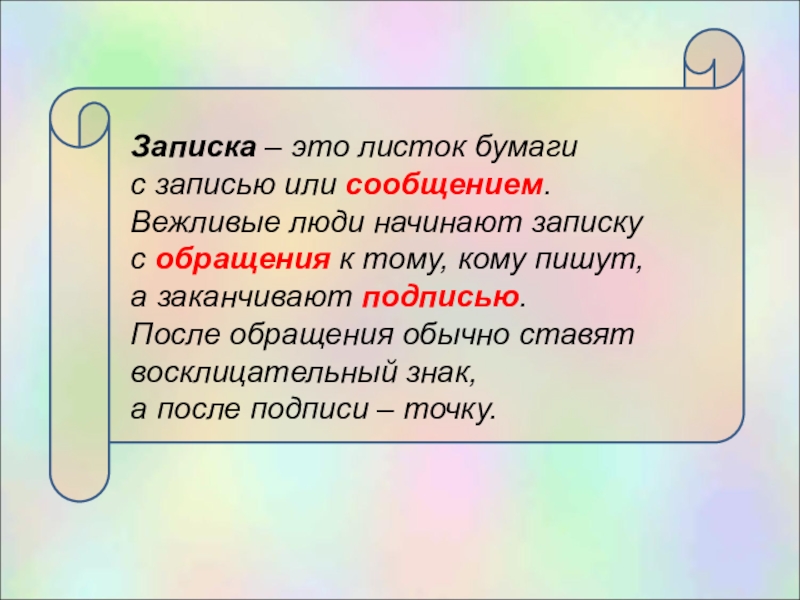 Записка это. Записка. ЗАПИОКА. Устаревшие вежливые обращения. Жанр Записки.