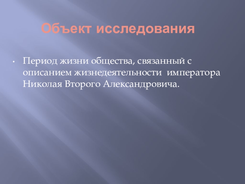 Периоды исследования