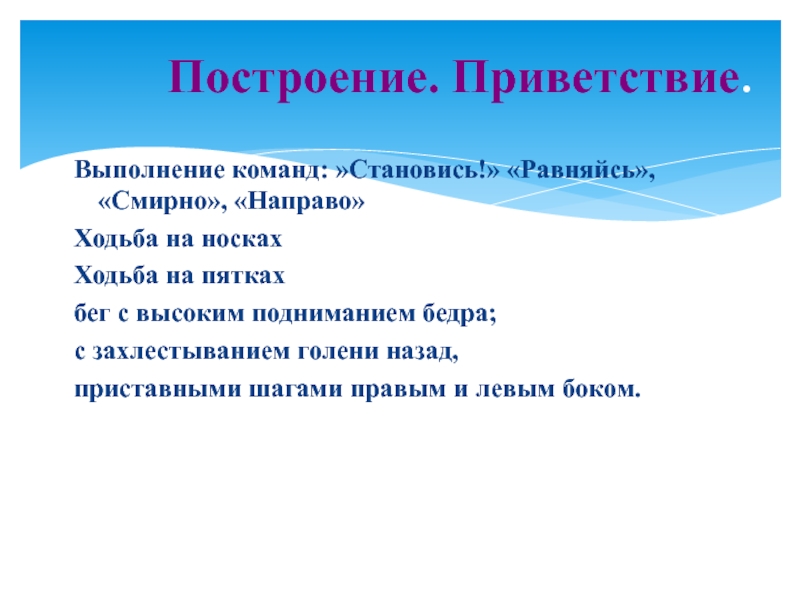 Выполнение команд становись смирно. Выполнение команды становись. Выполнение команд становись равняйсь. Команда равняйсь на физкультуре. Выполнение команды равняйсь смирно.