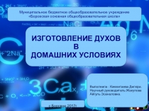 Презентация к проекту Изготовление духов