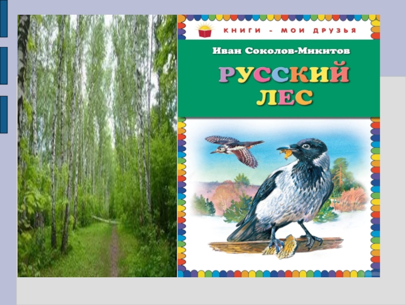 Из старинных книг лед тронулся 1 класс презентация