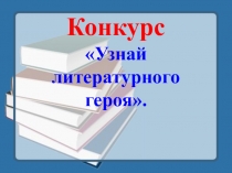 Викторина Угадай литературного героя (задания)