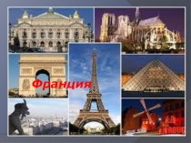 Презентация к внеурочному занятию на тему Франция (4 класс)