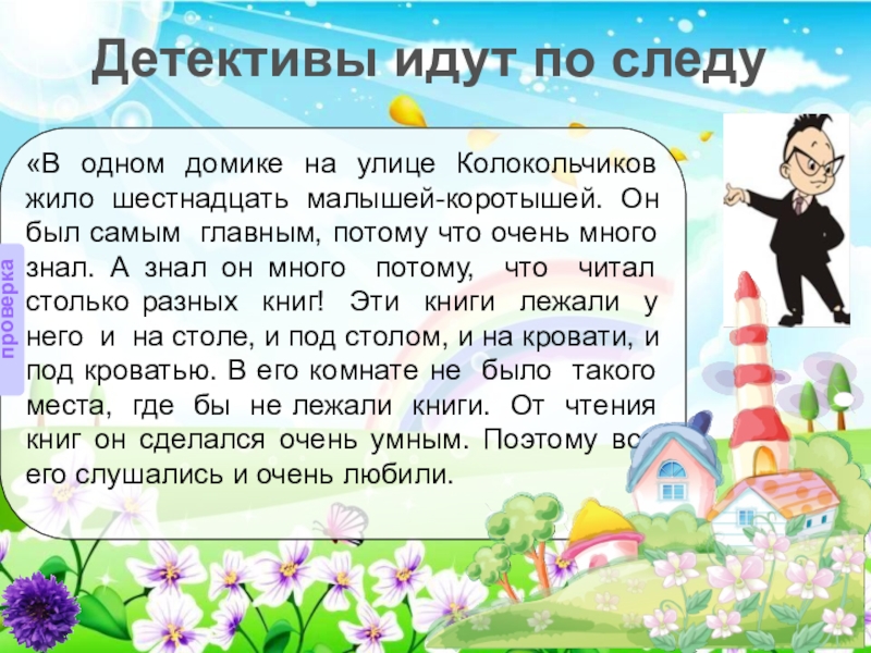 Жил на улице колокольчиков. В одном домике на улице колокольчиков жило шестнадцать. В одном домике на улице колокольчиков. На улице колокольчиков жили малыши. Какие малыши коротыши жили в домике на улице колокольчиков.