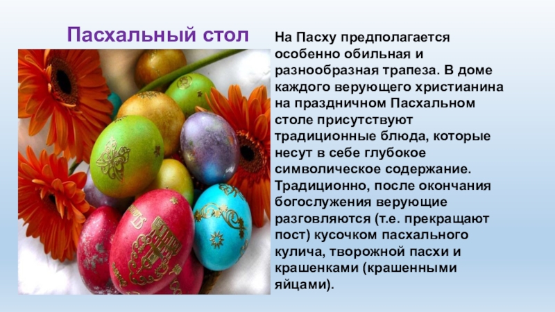 Как правильно разговеться на пасху утром. Разговляться на Пасху. Пасха доклад. Пасха 4 класс. Презентация на тему Пасха 4 класс.