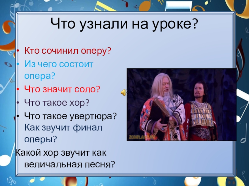 Что такое песня. Из чего состоит опера. Иза чего состоит опера. Как звучит финал оперы. Кто состоит в опере.