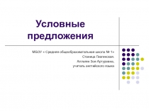 Презентация по английскому языку на тему Условные предложения