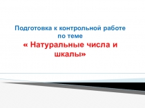Презентация по математике на тему  Натуральные числа и шкалы задания для подготовки к контрольной работе (5 класс)
