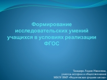 Формирование исследовательских умений учащихся в условиях реализации ФГОС