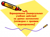 Формирование универсальных учебных действий на уроках математики