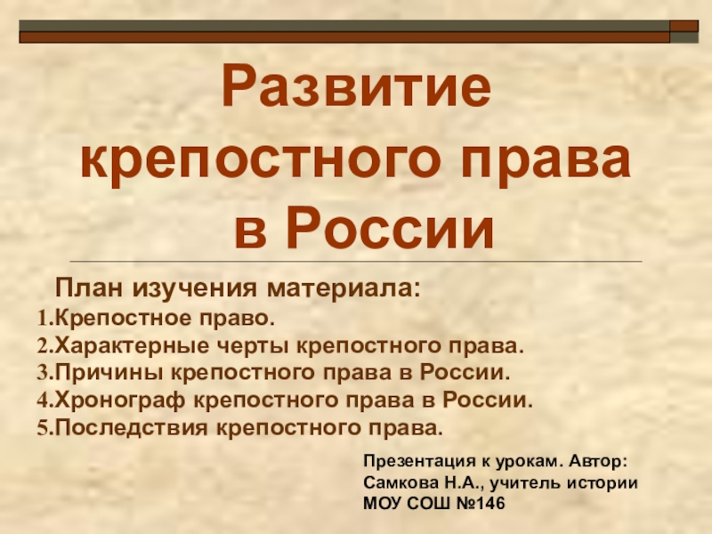 Реферат: Крепостное право в России 3