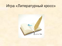 Викторина Литературный кросс 5-6-е классы