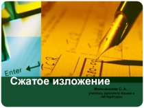Презентация к уроку русского языка Учимся писать сжатое изложение (6 класс)