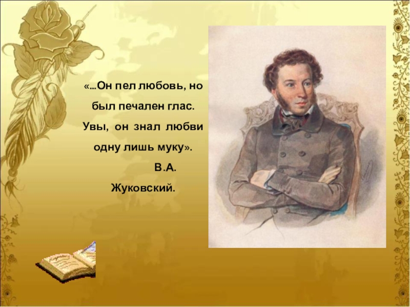 Он печален был. Он пел любовь но был. Любовь певчих. Он пел любовь но был печален глаз увы он знал любви одну лишь муку. Кто б ни был ты печальный.