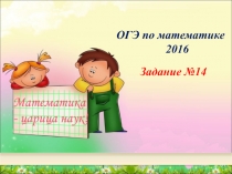 Подготовка к ОГЭ 9 класс