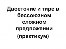 Презентация по русскому языку на тему Двоеточие и тире в бессоюзном сложном предложении (9 класс).