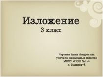 Презентация по русскому языку на тему Подробное изложение текста по плану (3 класс)