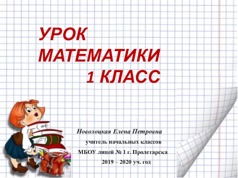 Презентация Презентация для урока математики 1 класс УМК Школа России на тему Перестановка слагаемых